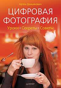 Цифровая фотография. Уроки, секреты, советы, Демьянович А.А., 2011