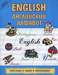 English. Английский алфавит. Учим буквы. Пишем. Раскрашиваем, , 2011