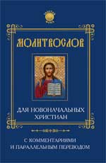 Молитвослов для новоначальных христиан с комментариями и параллельным переводом, Елецкая Е.А., 2011