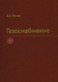 Газоснабжение (репринт), Ионина А.А., 2011