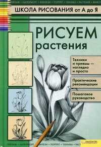 Рисуем растения, Пенова Валентина Петровна, 2011