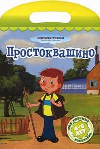 Простоквашино. Мои любимые раскраски. 4-6 лет, , 2011