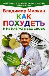 Как похудеть и не набрать вес снова. Рецепты, советы, специальные формулы самовнушения. Уникальная авторская методика похудения и омоложения, Миркин Владимир Иванович, 2011