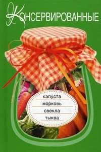 Консервированные капуста, морковь, свекла, тыква, , 2011