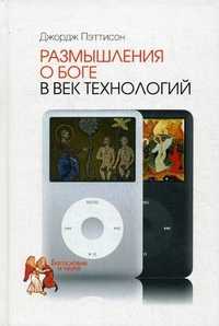 Размышления о Боге в век технологий, Пэтиссон Джордж, 2011