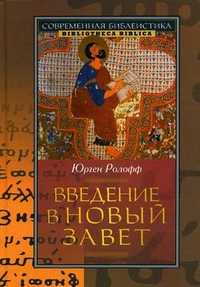 Введение в Новый Завет, Ролофф Юрген, 2011