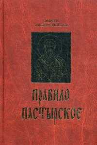Правило пастырское, святой Григорий Великий (Двоеслов), 2011