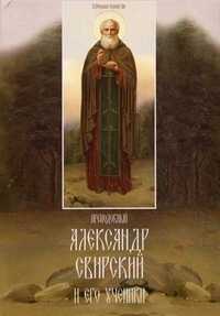 Преподобный Александр Свирский и его ученики, Ильюнина Л.А., 2011