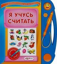 Я учусь считать. Учись считать с говорящей чудо-ручкой!, Вайнер Борис, 2011