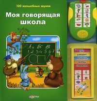 Моя говорящая школа. Слушай и учись, , 2011