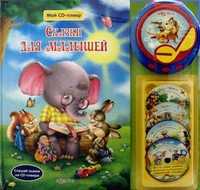 Сказки для малышей. Слушай сказки на CD-плеере, , 2011