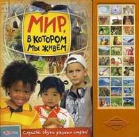 Мир в котором мы живем. Слушай звуки разных стран!, , 2011