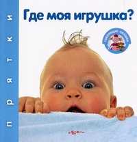 Где моя игрушка? Говорящие окошки, Сысой Н., 2011