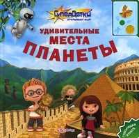 Удивительные места планеты. Говорящая книга, Батан Н., 2011