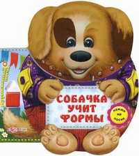 Собачка учит формы. Нажми на носик, Соколова Виктория, 2011