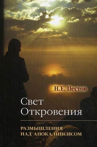 Свет Откровения. Размышления над Апокалипсисом, Пестов Николай Евграфович, 2010