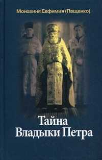 Тайна Владыки Петра, монахиня Евфимия (Пащенко), 2011