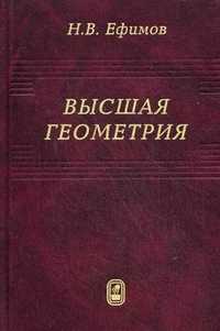 Высшая геометрия. Гриф МО РФ, Ефимов Николай Владимирович, 2011