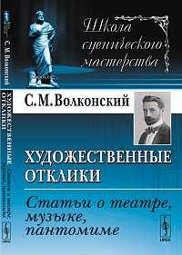 Художественные отклики: статьи о театре, музыке, пантомиме, Волконский С.М., 2012