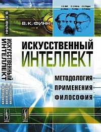 Искусственный интеллект: методология, применения, философия, Финн В.К., 2011
