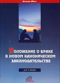 Положение о браке в новом каноническом законодательстве, Абате Антонио М., 2000
