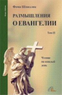 Размышления о Евангелии. Том 1, Шпидлик Фома, 2008