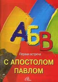 Первая встреча с Апостолом Павлом, Пульчинелли Д., 2008