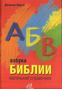 Азбука Библии. Маленький справочник, Перего Джакомо, 2006