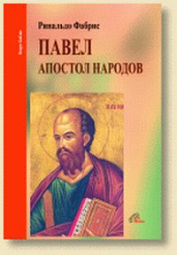 Павел: апостол народов, Фабрис Р, 2008