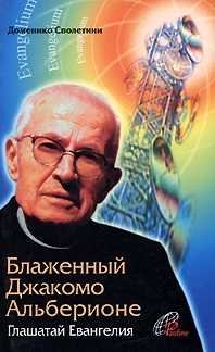 Блаженный Джакомо Альберионе. Глашатай Евангелия, Сполетини Доменико, 2004