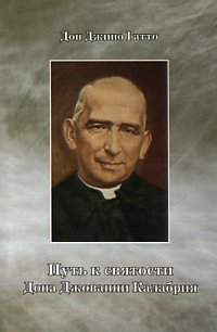Путь к святости Дона Джованни Калабрия, Гатто Дж., 2009