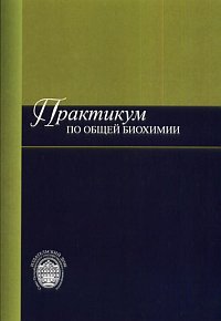 Практикум по общей биохимии. Учебное пособие, , 2010