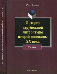 История зарубежной литературы второй половины ХХ века, Яценко В.М., 2012