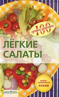 Легкие салаты, Потемкина Е., 2011