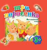 Три поросенка, , 2011