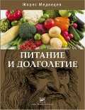 Питание и долголетие, Медведев Ж., 2011