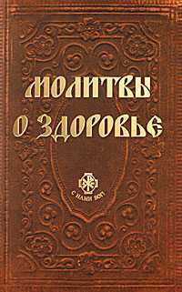 Молитвы о здоровье, Державная В., 2011