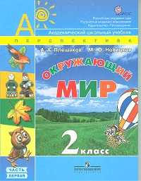 Окружающий мир. 2 класс. Часть 1. Учебник, Плешаков Андрей Анатольевич, 2011