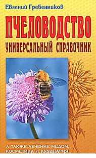 Пчеловодство. Универсальный справочник, Гребенников Е., 2011