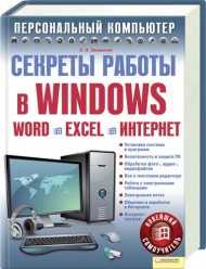 Секреты работы в Windows. Word. Excel. Интернет. Новейший самоучитель, Зелинский Сергей Эдуардович, 2011