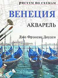 Венеция. Акварель, Доуден Джо Фрэнсис, 2011