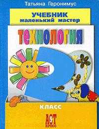 Технология. Маленький мастер. Учебник. 2 класс, Геронимус Т.М., 2011