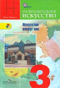 Изобразительное искусство. 3 класс. Искусство вокруг нас. Учебник, Горяева Н.А., 2011