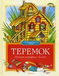 Теремок, , 2011