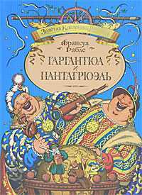 Гаргантюа и Пантагрюэль, Рабле Ф., 2011