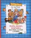 Папа, мама, бабушка, восемь детей и грузовик, Вестли А-К., 2011