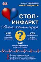 Система "Стоп-инфаркт", Поздняков Ю., 2011