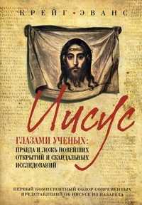 Иисус глазами ученых: правда и ложь новейших открытий и скандальных исследований, Эванс Алан Крейг, 2011