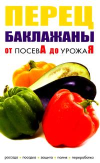 Перец, баклажаны. От посева до урожая, , 2011