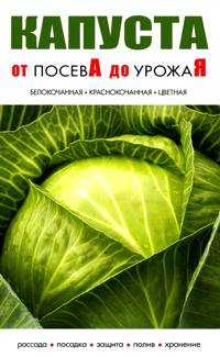 Капуста. От посева до урожая, , 2011